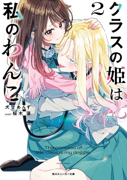 クラスの姫は私のわんこ2 (2) (角川スニーカー文庫)