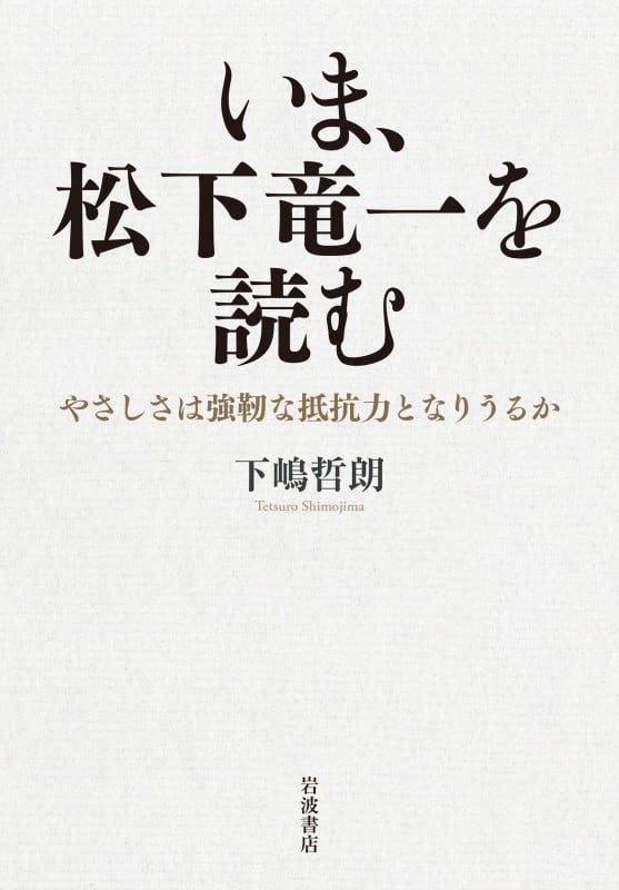 いま、松下竜一を読む