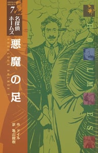 (図書館版)悪魔の足 (図書館版 名探偵ホームズ 7)