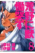 荒野に獣 慟哭す(8)の詳細を見る