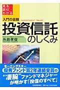 入門の金融 投資信託のしくみ 見る・読む・わかる
