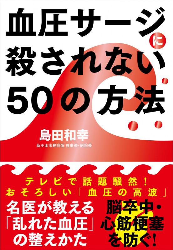 血圧サージに殺されない50の方法
