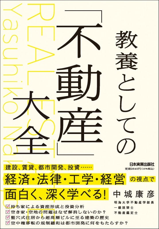 教養としての「不動産」大全の詳細を見る