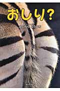 おしり?の詳細を見る