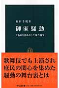御家騒動 大名家を揺るがした権力闘争 (中公新書)