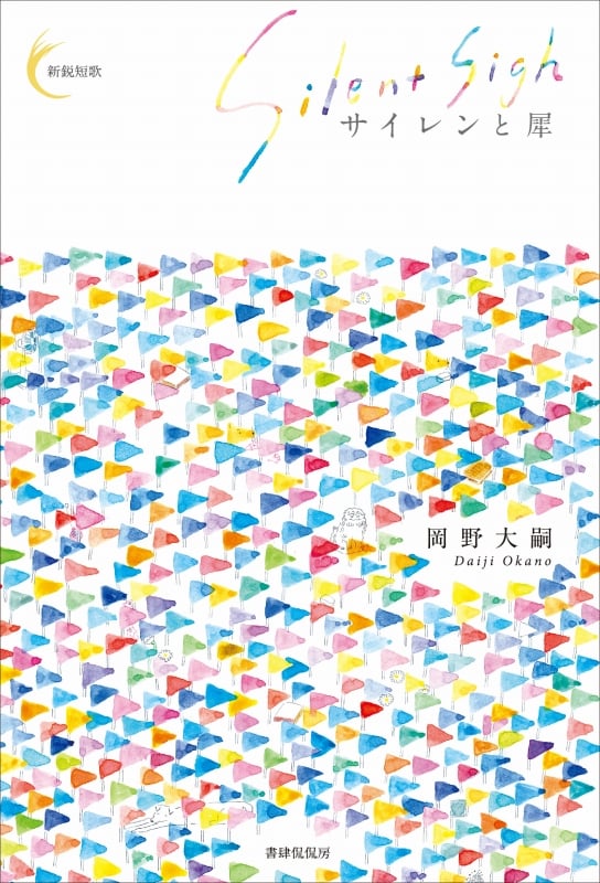 サイレンと犀 (新鋭短歌シリーズ 16)