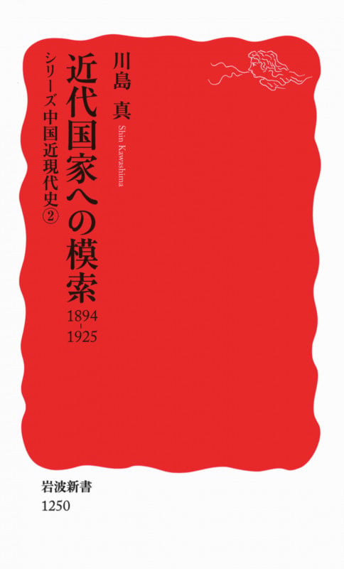 近代国家への模索 1894‐1925 シリーズ中国近現代史 (2) (岩波新書)