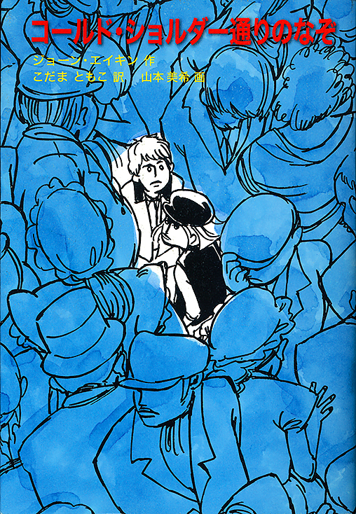 コールド・ショルダー通りのなぞ (「ダイドーの冒険」シリーズ)