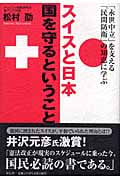 スイスと日本 国を守るということ 「永世中立」を支える「民間防衛」の知恵に学ぶ