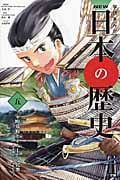 学研まんがNEW日本の歴史 南北朝時代・室町時代 (5)