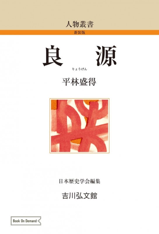 良源 (173) (人物叢書(オンデマンド版))