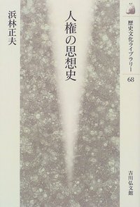 人権の思想史 (歴史文化ライブラリー 68)