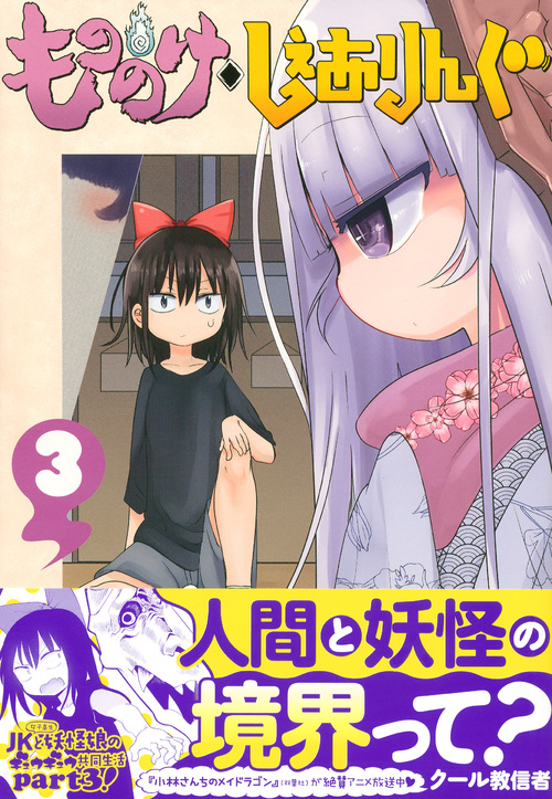 もののけ◇しぇありんぐ (3) (ヤングマガジンKCDX)の詳細を見る