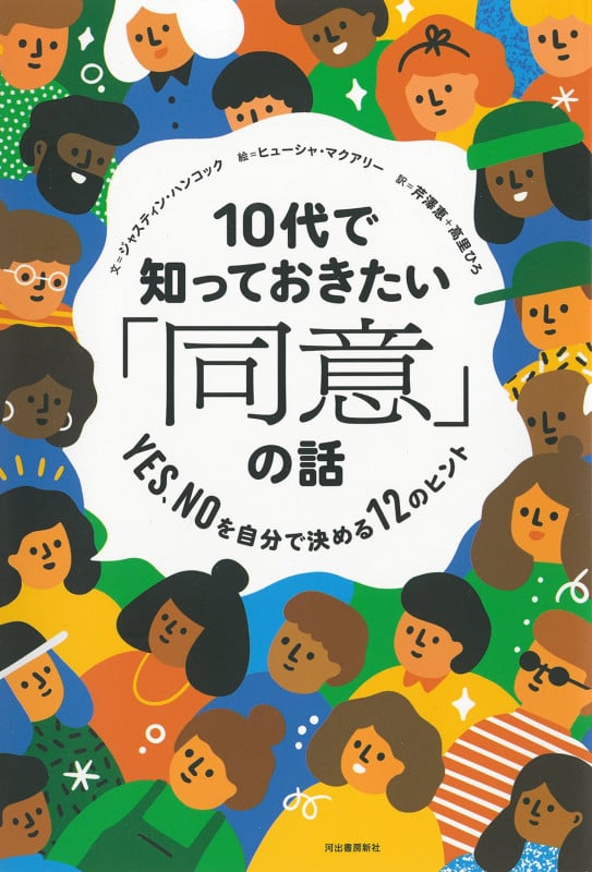 10代で知っておきたい「同意」の話 YES、NOを自分で決める12のヒント (14歳の世渡り術プラス)