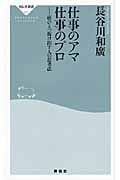 仕事のアマ 仕事のプロ 頭ひとつ抜け出す人の思考法 (祥伝社新書)