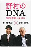 野村のDNA 頭脳野球とは何かの詳細を見る