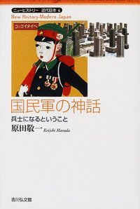国民軍の神話 兵士になるということ (ニューヒストリー近代日本 4)