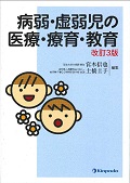 病弱・虚弱児の医療・療育・教育 改訂第3版
