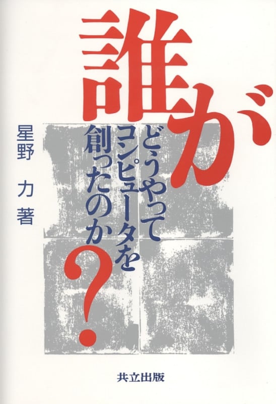 誰がどうやってコンピュータを創ったのか?
