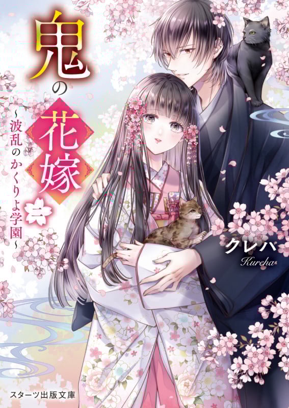鬼の花嫁 波乱のかくりよ学園 (ニ) (スターツ出版文庫)