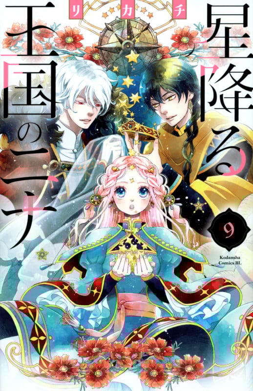 星降る王国のニナ(9) (BE LOVE KC)