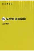 新 法令用語の常識