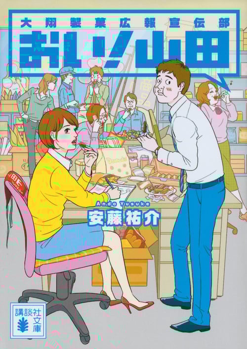 おい! 山田 大翔製菓広報宣伝部 (講談社文庫)