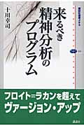 来るべき精神分析のプログラム