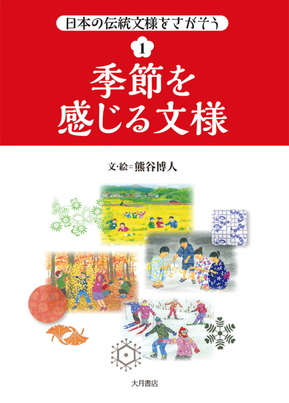 季節を感じる文様 (日本の伝統文様をさがそう 1)