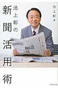 池上彰の新聞活用術の詳細を見る