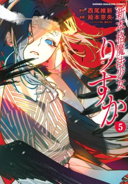 新本格魔法少女りすか(5) (KCデラックス)の詳細を見る