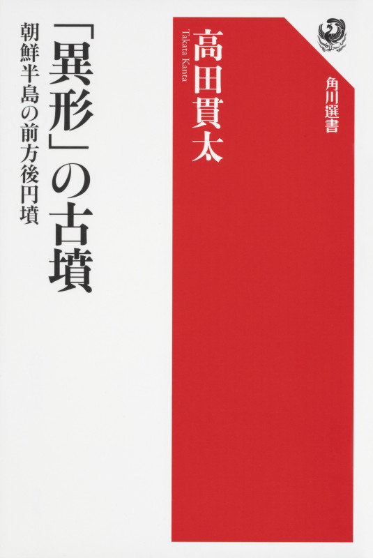 「異形」の古墳 朝鮮半島の前方後円墳の詳細を見る
