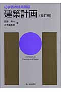 建築計画 (初学者の建築講座)