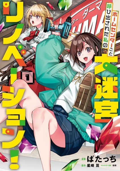 ホームセンターごと呼び出された私の大迷宮リノベーション!  1 (電撃コミックスNEXT)