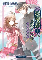 浪漫邸へようこそ 初夏の嵐 (ルルル文庫)の詳細を見る