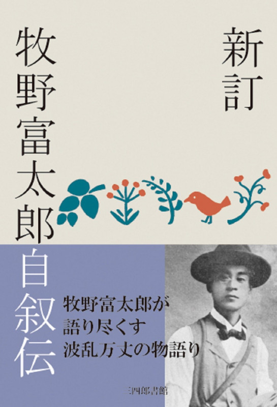 新訂 牧野富太郎自叙伝