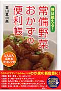 毎日使える!常備野菜おかずの便利帳 (SEISHUN SUPER BOOKS)