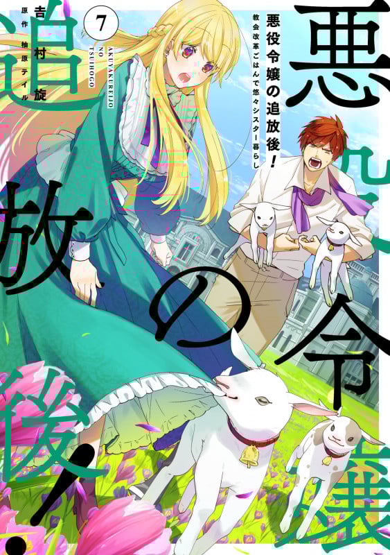 悪役令嬢の追放後! 教会改革ごはんで悠々シスター暮らし 7 (フロース コミック)の詳細を見る