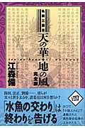 天の華・地の風完全版 4 私説三国志 (Fukkan.com)