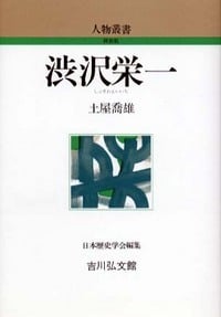 渋沢栄一 (人物叢書)の詳細を見る