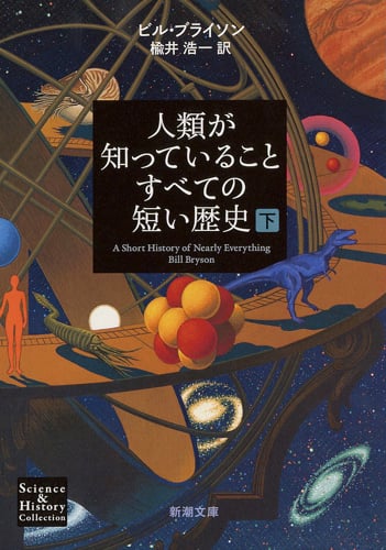 人類が知っていることすべての短い歴史(下) (新潮文庫)