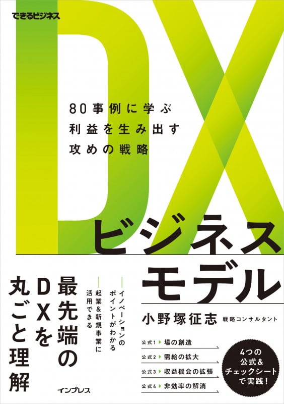 DXビジネスモデル 80事例に学ぶ利益を生み出す攻めの戦略 (できるビジネス)