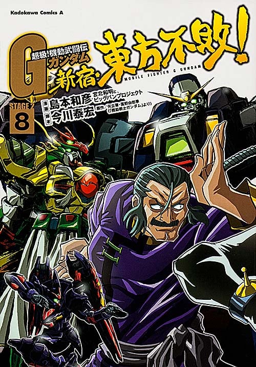 超級! 機動武闘伝Gガンダム 新宿・東方不敗! (8) (角川コミックス・エース)
