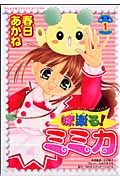 味楽る!ミミカ (1) (てんとう虫CSP)