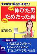 丸の内お局様は見た!やはり伸びた男意外にだめだった男 (青春文庫)