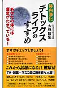 デトックスライフのすすめ あなたの体には毒素がたまっている! (ゴマブックス)