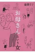 お母さんという女