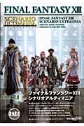 ファイナルファンタジーXIII シナリオアルティマニア