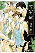 蜜家族 (プラチナ文庫)