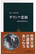 ギリシア悲劇 人間の深奥を見る (中公新書)